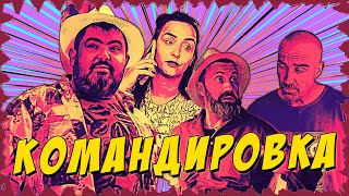 Thumbnail for Командировка