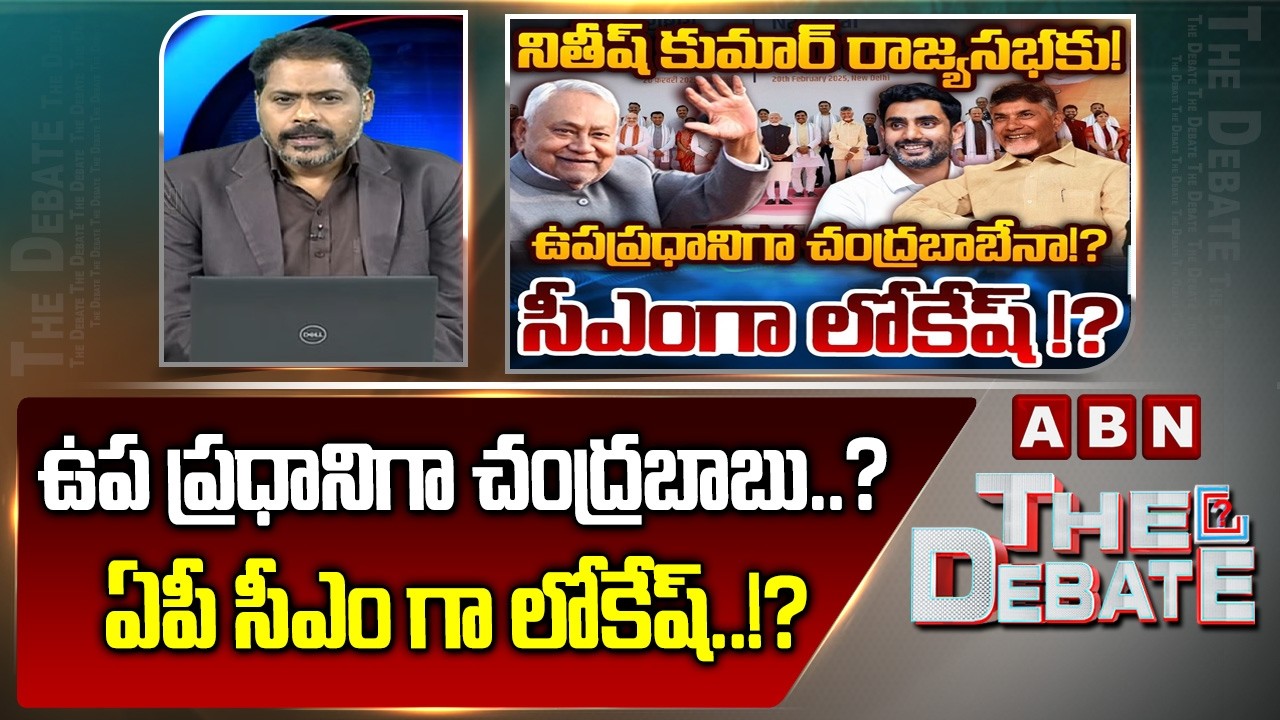 ABN Venkatakrishna Analysis : ఉప ప్రధానిగా చంద్రబాబు..? ఏపీ సీఎం గా లోకేష్..!? | AP Politics | ABN