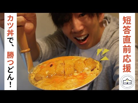 【CPAカレッジ】_209_23年12月短答直前応援～カツ丼で勝つどん！～