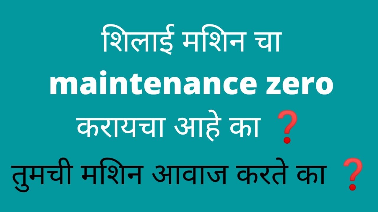 शिलाई मशिन दुरुस्त करण्यास शिका , sewing machine repairing in marathi