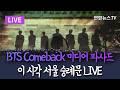 LIVE BTS Comeback Media Facade Sungnyemun Seoul 방탄소년단 컴백 기념 미디어 파사드 이 시각 서울 숭례문 연합뉴스TV LIVE BTS Comeback Media Facade Sungnyemun Seoul 방탄소년단 컴백 기념 미디어 파사드 이 시각 서울 숭례문 연합뉴스TV