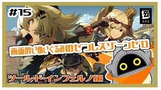 【ゼンレスゾーンゼロ】ツール・ド・インフェルノ編！！#15