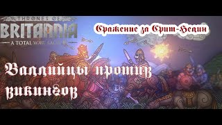 Обзор сражения за Срит-Белин (валлийцы против викингов) [высокая сложность]