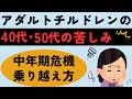 放置は危険ACが中年期から一気に苦しくなる理由