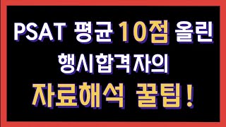 [행시합격자] psat 자료해석 공부법 팁!