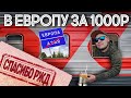 НЕСТЕРОВСКИЙ ПОЕЗД 2018: в Европу за 1000 рублей, привет Вильнюс! Как купить билеты на сайте РЖД