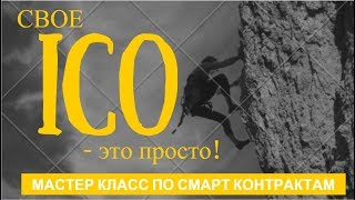 Свое ICO - это просто! Открытый мастер класс по запуску смарт контрактов на Эфириуме