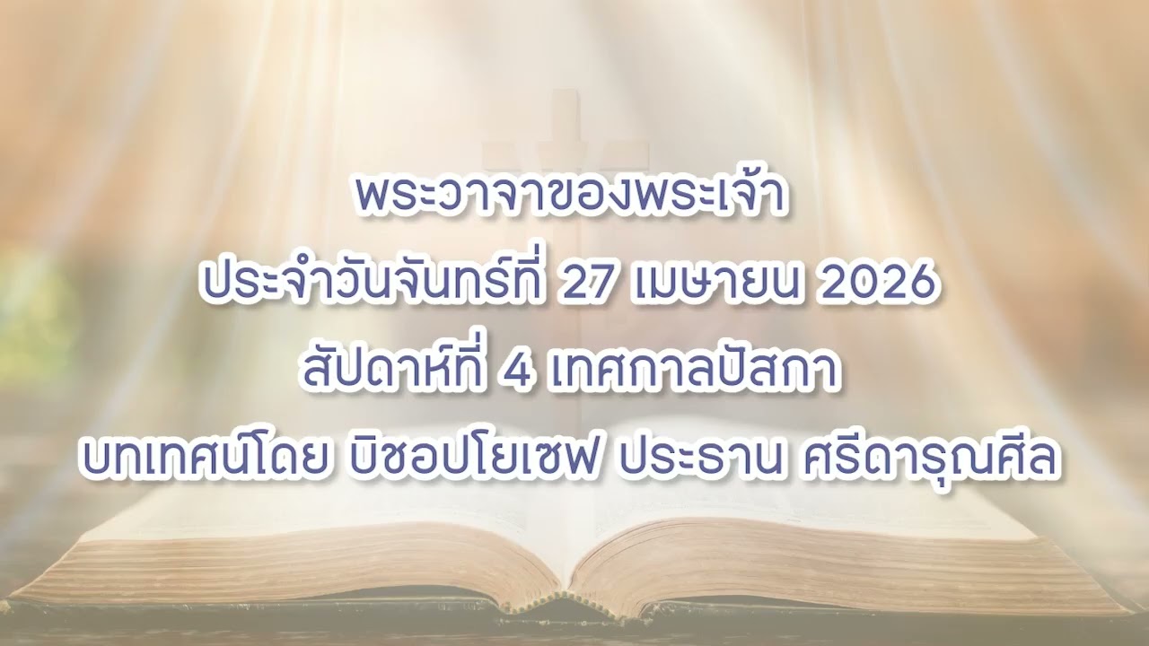 พระวาจาของพระเจ้าประจำวันจันทร์ที่ 27 เมษายน 2026