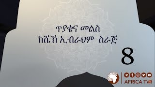 ጥያቄ እና መልስ 08 | ሸይኽ ኢብራሂም ሲራጅ ||  አፍሪካ ቲቪ | Africa TV1