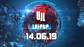 Այլ լուրեր 14.06.19