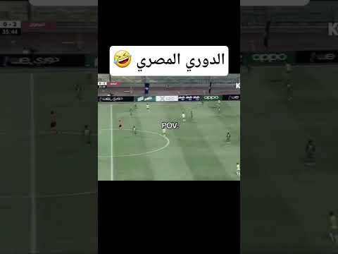 الدوري المصري كرة القدم الدوري المصري الاهلي الزمالك اكسبلور مصر ترند Soccer Funny Lol