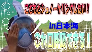 【福井の海】浜地海水浴場でシュノーケリングマスクやってみた！子連れ海外旅行に口呼吸もできるマスクでシュノーケリングしたい★