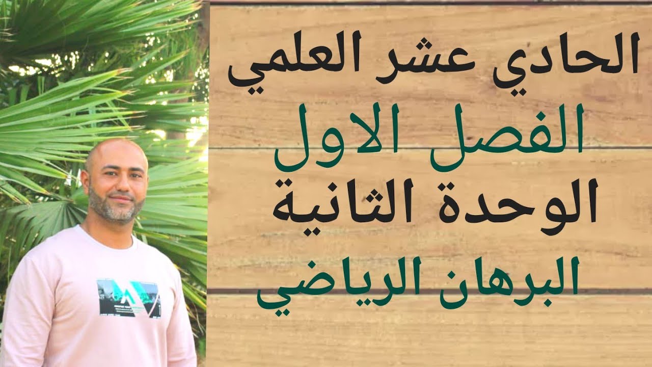الحادي عشر العلمي : البرهان الرياضي | ف١ | الوحدة الثانية | الدرس الثامن