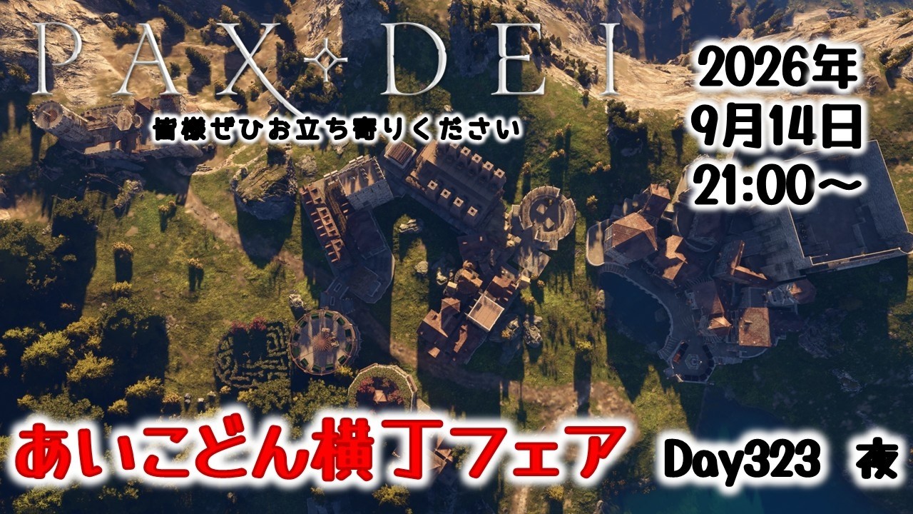 毎週月曜日はあいこどん横丁フェア！　Day323 夜【Pax Dei:パックスデイ】