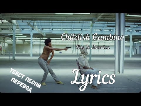 Childish Gambino - This Is America(ПЕРЕВОД\\ТЕКСТ)