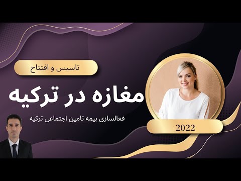 افتتاح مغازه در ترکیه