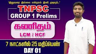 TNPSC GROUP1 | MATHS LCM/HCF | DAY 01 | Prelims | 7 DAYS PLAN | TAF IAS ACADEMY