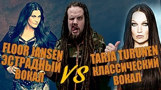 Tarja Turunen VS Floor Jansen ( Nightwish ) | Анализ вокала #4