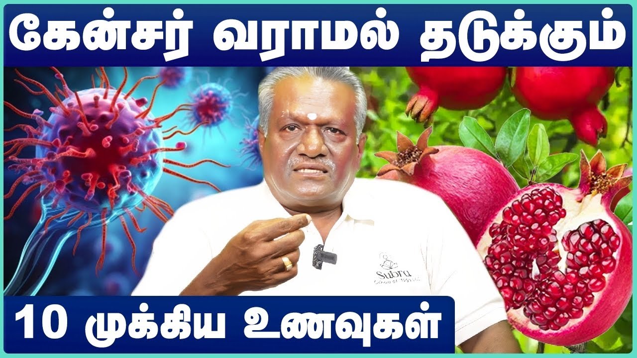 கேன்சர் வராமல் தடுக்கும் 10 உணவுகள்|Anti-Cancer Foods List | Dr.Subramanian Nachiappan |Cosmo Health