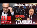 КРЕМЛЬ АТАКУЕТ УЕХАВШИХ / ГАНАПОЛЬСКАЯ ПРАВДА. ГОСТИ — НИКОЛАЙ ПОЛОЗОВ И ИВАН КАПРИС / 01.02.2024