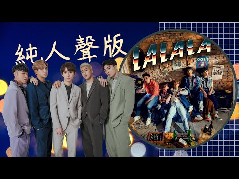 [清唱]五堅情- LALALA 無伴奏人聲原聲版