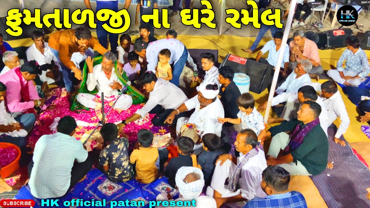 ફૂમતાળજી ના ઘરે સિકોતર માતાજીની રમેલ🙏🏻🙏🏻//vlog video//#samajikvideo #ramel #fumtalji #live