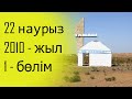 Наурыз Тамды - 2010 жыл | 1 бөлім