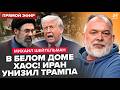 ⚡️ШЕЙТЕЛЬМАН: В Белом доме ИСТЕРИКА! Трампа УСТРАНЯТ ПОСЛЕ ТАКОГО. План по Ирану ПРОВАЛИЛСЯ