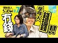 地獄式慳錢法 半年儲三萬【理財真人Show】第一季Ep.7