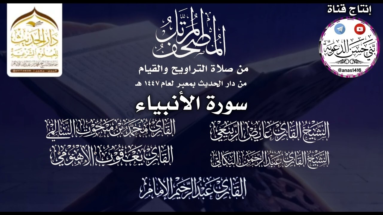 021-(سورة الأنبياء)-دار الحديث بمعبر-1447هـ