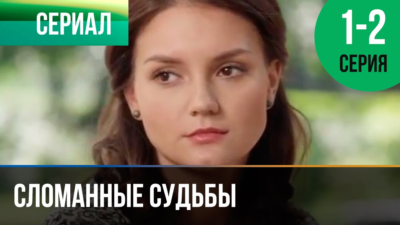 Сериал перелом судьбы thumbnail