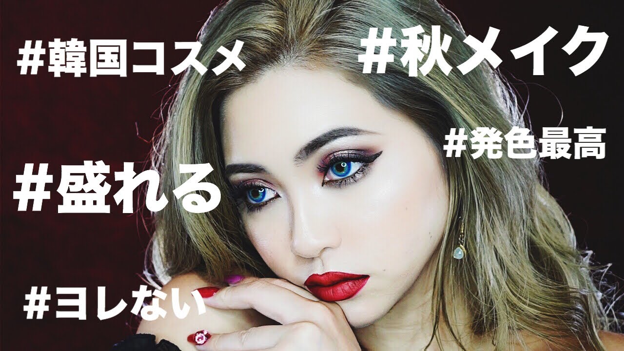 発色が命です【韓国コスメ】秋メイク第2弾