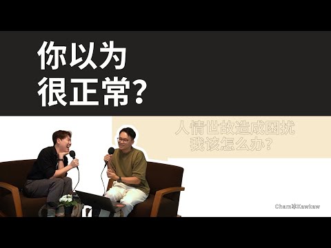【完整版】你以为很正常系列 S4E13：当所谓的人情世故造成我的困扰的时候，我可以拒绝吗？