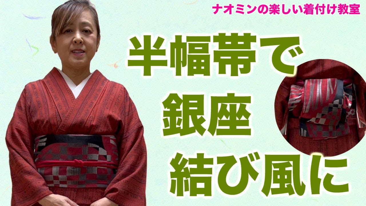 半幅帯で銀座結び風に - YouTube