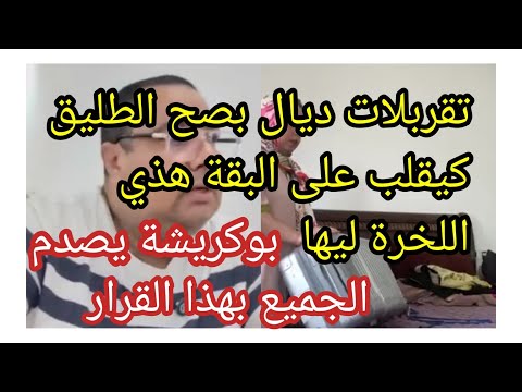 عاجل كلشي يدخل ترونات ديال بصح البقة هذي اللأخرة ليك البقة