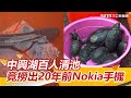 中興湖百人清池「吸引日媒參與」！撈出300生物與「20年前Nokia手機」｜三立新聞網 SETN.com