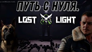 Стрим Lost Light# Первый бан в игре, новый путь с нуля!