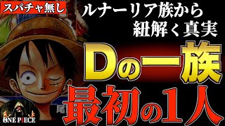 想像の100倍ヤバい“D”の真実【ワンピース ネタバレ】【ワンピース 考察】