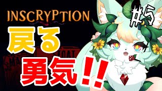 【#5】狼の前の静けさ🐺【ネタバレ注意】【Inscryption】