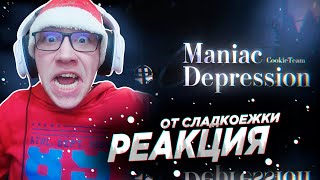 Maniac Depression // CookieTeam // Hosted by @PLOW_GD & me | GEOMETRY DASH | GD | ГД | РЕАКЦИЯ