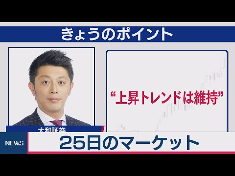25日のマーケット