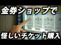 【金券ショップの闇】怪しい新幹線チケットを購入して乗ってみた結果・・・