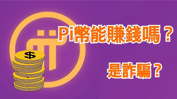 『 Pi Network 』挖Pi幣能賺錢嗎？Pi是詐騙嗎？Pi幣是什麼？【三分鐘搞懂 Pi幣挖礦】