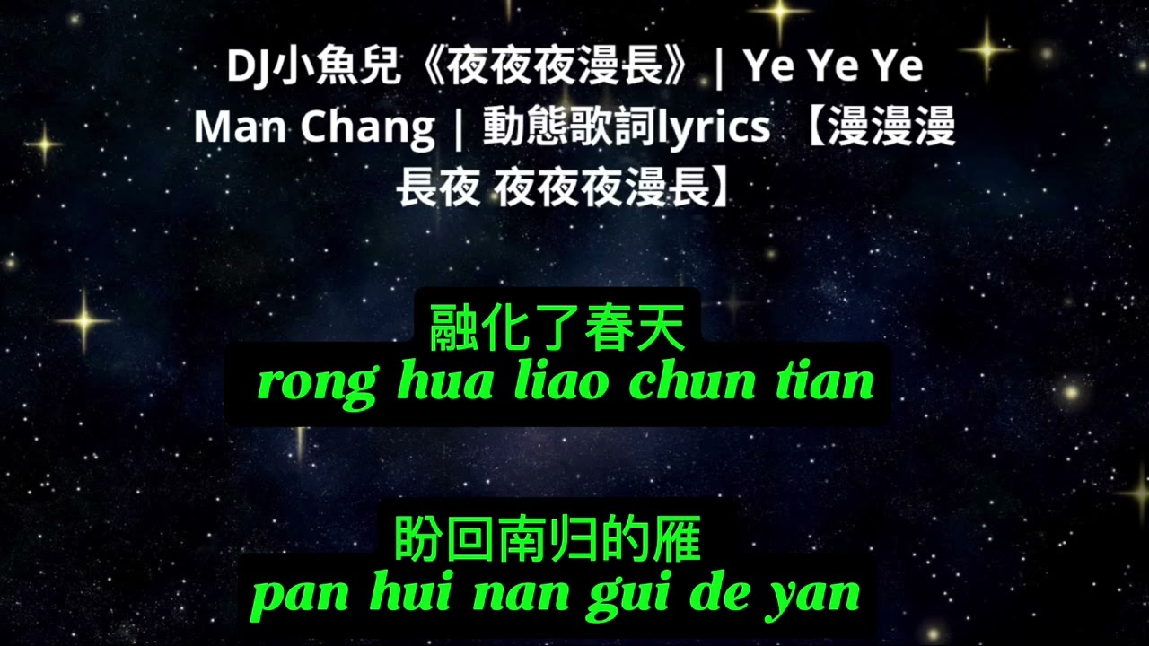 夜夜夜漫长 ye ye ye man chang ( Lyrics)