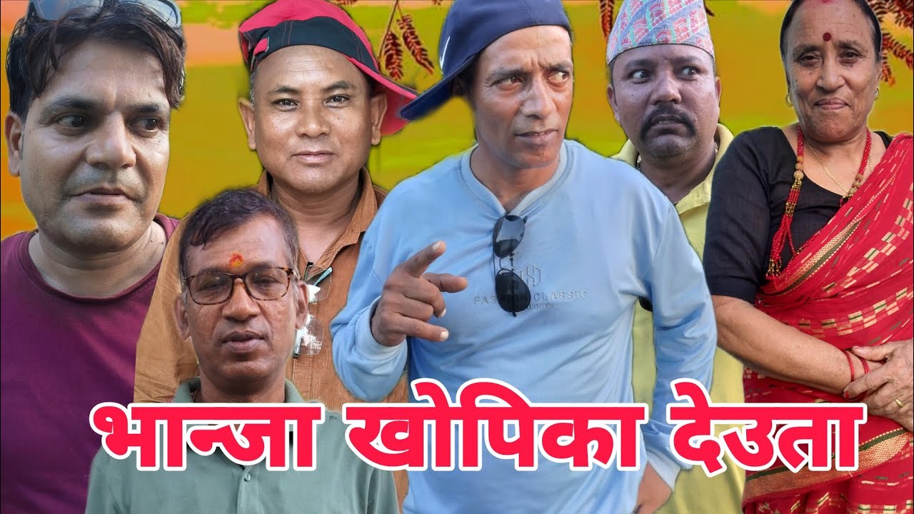 भान्जा खोपिका देउता #deepakpaudel #comedy #viralvideo 