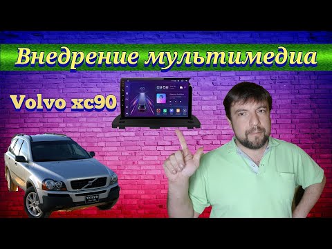 Установка магнитолы android Volvo XC90/Zamontowanie radio android Volvo XC90