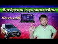 Установка магнитолы android Volvo XC90/Zamontowanie radio android Volvo XC90