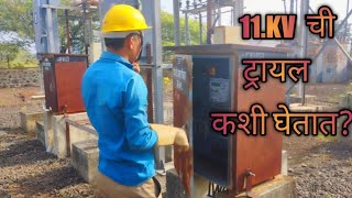 11kv ट्रायल कशी घेतात.!!How to take 11kv trial #electrician #motivation #youtube ‎@sunilnehete 