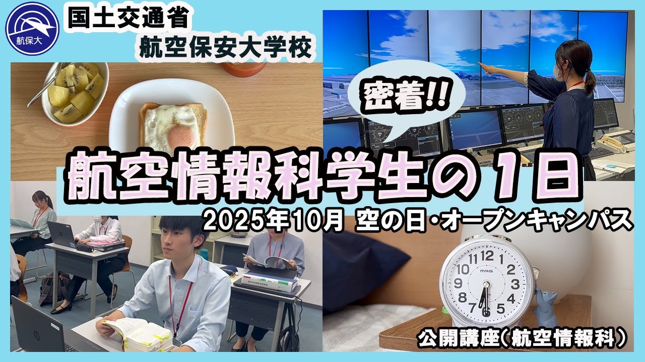 2025年10月 空の日・オープンキャンパス；公開講座【航空情報科