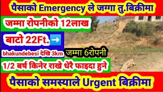 12लाख रोपनी 22Ft.बाटो emergency परेकोले 6रोपनी तु.बिक्रीमा Ghar Jagga Kathmandu Nepal || GHAR JAGGA